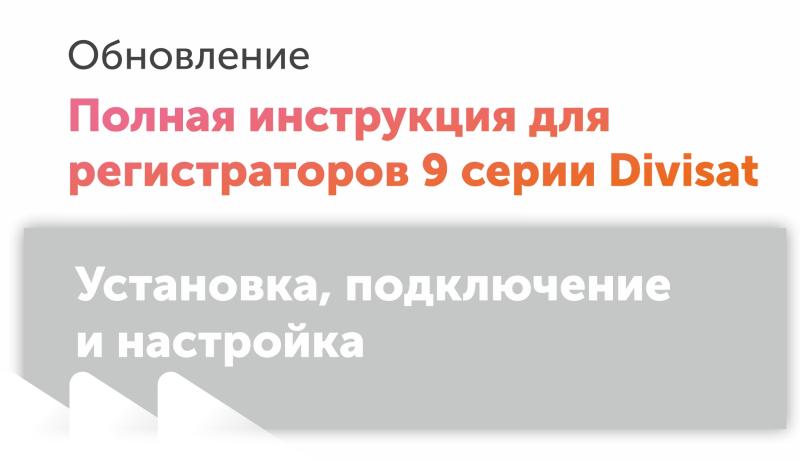 Полная инструкция по работе с регистраторами Divisat 9 серии