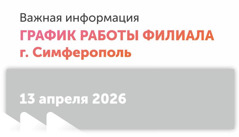 Региональный выгодной 13 апреля в городе Симферополь