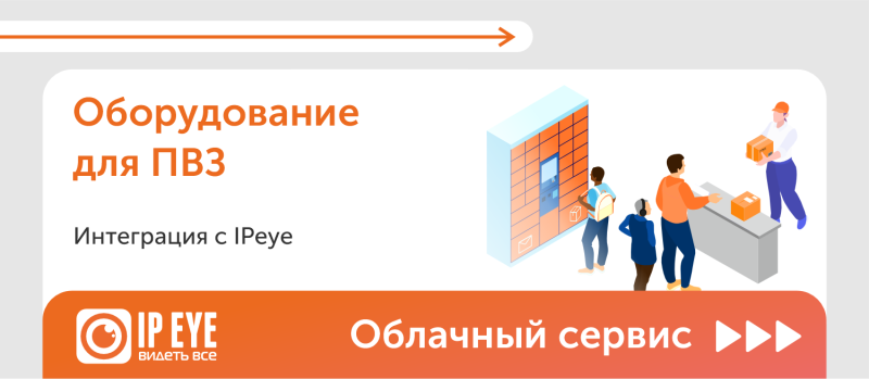 Оборудование для ПВЗ (Пункты выдачи заказов)