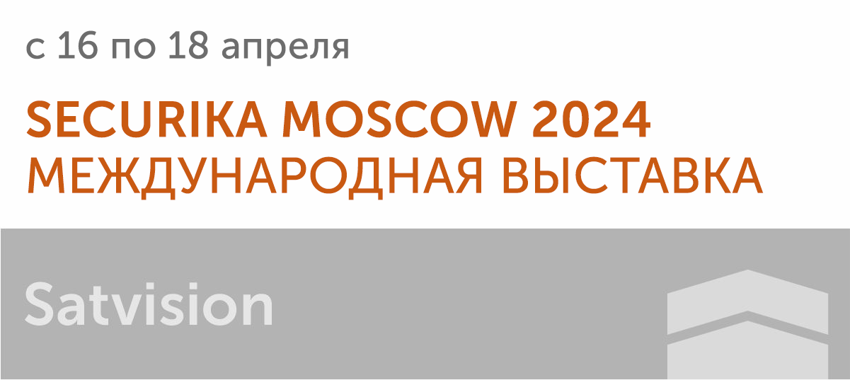 Securika Moscow 2024 уже скоро!