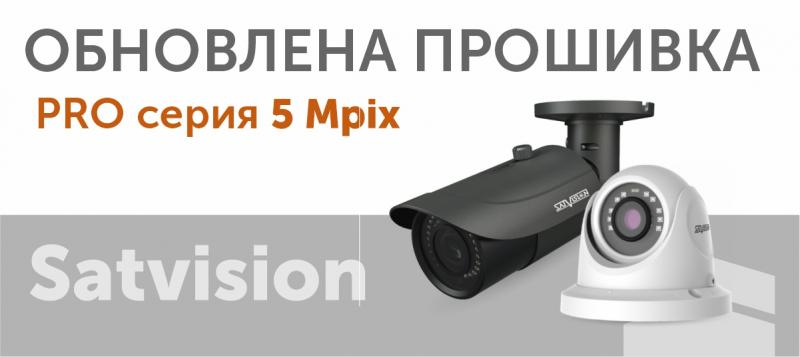 Обновлена прошивка на 5 Mpix видеокамерах PRO серии
