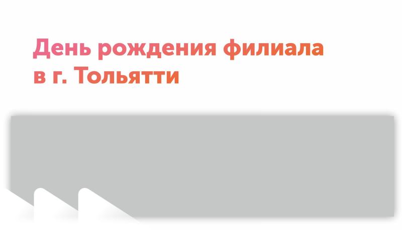 День рождения филиала в Тольятти! 