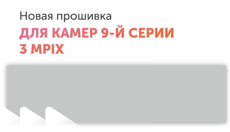 Новая прошивка для камер 9-й серии 3Mpix
