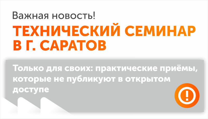 Технический семинар в Саратове 22 октября