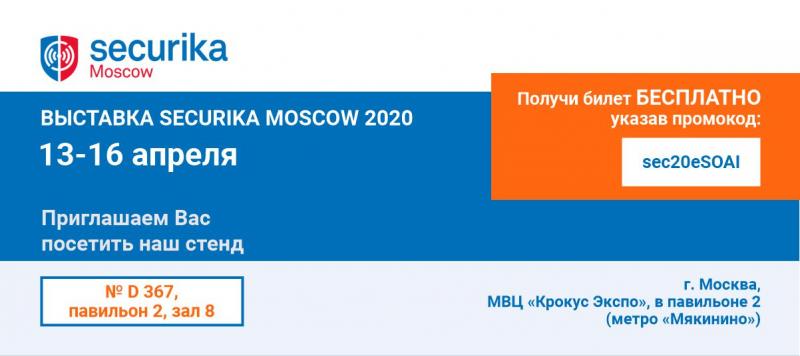 Мы на Securika Moscow 2020 + промокод для бесплатного посещения