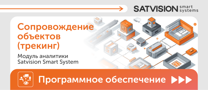 Сопровождение объектов (трекинг)