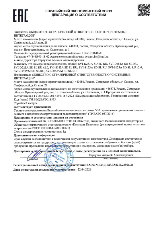 Декларация о соответствии на IP видеокамеры RU-серии бренда Satvision (ТР ЕАЭС 037)