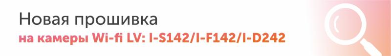 Новая прошивка на камеры Wi-fi LV (I-S142/I-F142/I-D242)