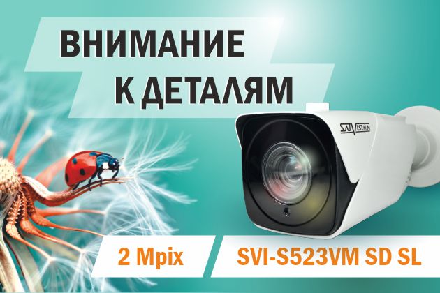 Фокусируемся на деталях с SVI-S523VM SD SL