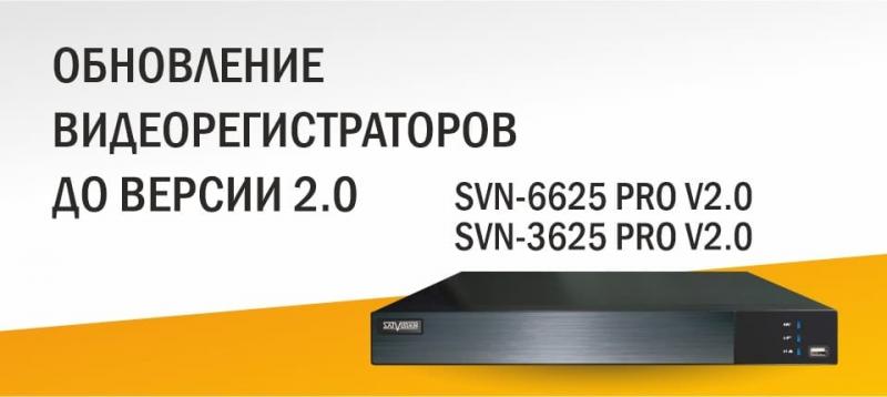 Обновление видеорегистраторов SVN-6625 PRO и SVN-3625 PRO до версии v2.0