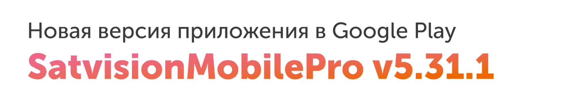 Новая версия Satvision Mobile Pro в Google Play Новая версия Satvision Mobile Pro в Google Play