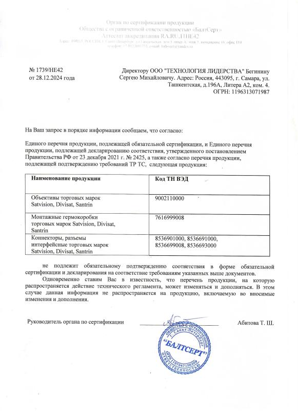 Информационное письмо на объективы, монтажные гермокоробки, разъемы и коннекторы торговых марок: Satvision, Divisat, Santrin 