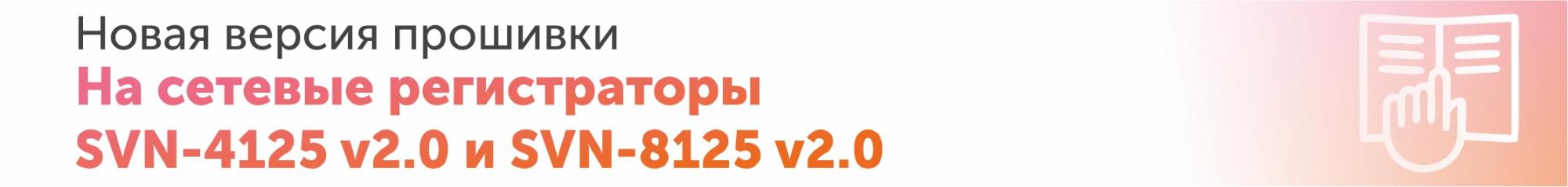 Новая версия прошивки для сетевых регистраторов Новая версия прошивки для сетевых регистраторов