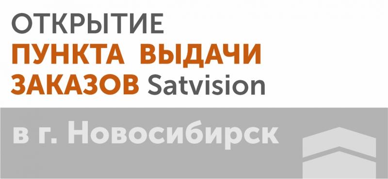Открытие пункта выдачи заказов Satvision в г. Новосибирск!