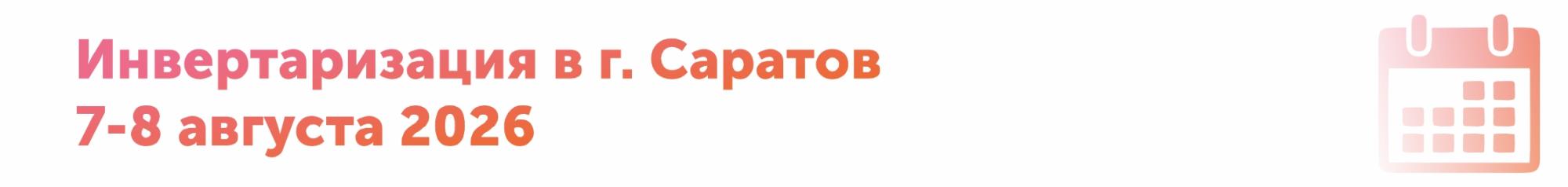 Инвентаризация в г. Саратов 7-8 августа Инвентаризация в г. Саратов 7-8 августа