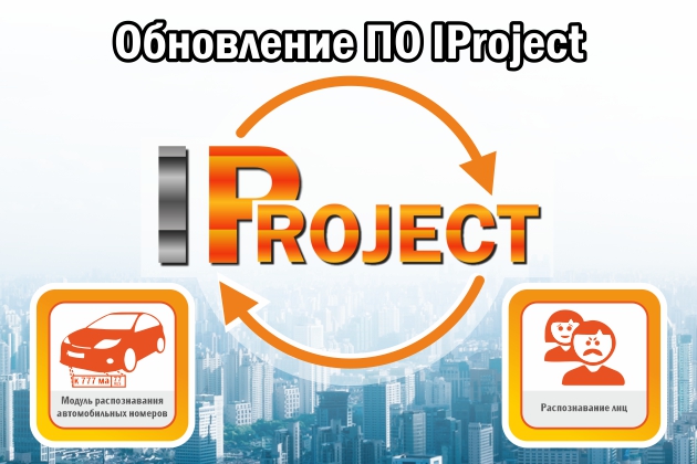 Обновление ПО IProject