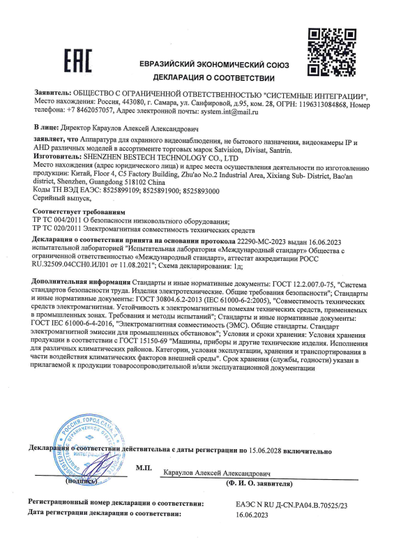 Декларация таможенного соответствия на аппаратуру для охранного видеонаблюдения торговых марок Satvision, Santrin, Divisat