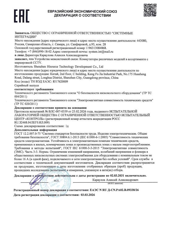 Декларация о соответствии на коммутаторы линейки оборудования Test Edition (B-368PC WDT, B-3616PС WDT) (ТР ТС 004/020)