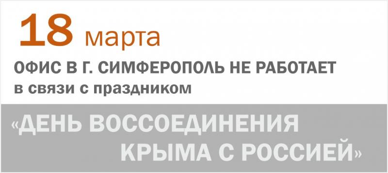 18 марта офис в г. Симферополь не работает