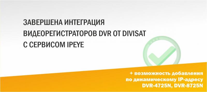 Интеграция видеорегистраторов DVR с сервисом IPEYE