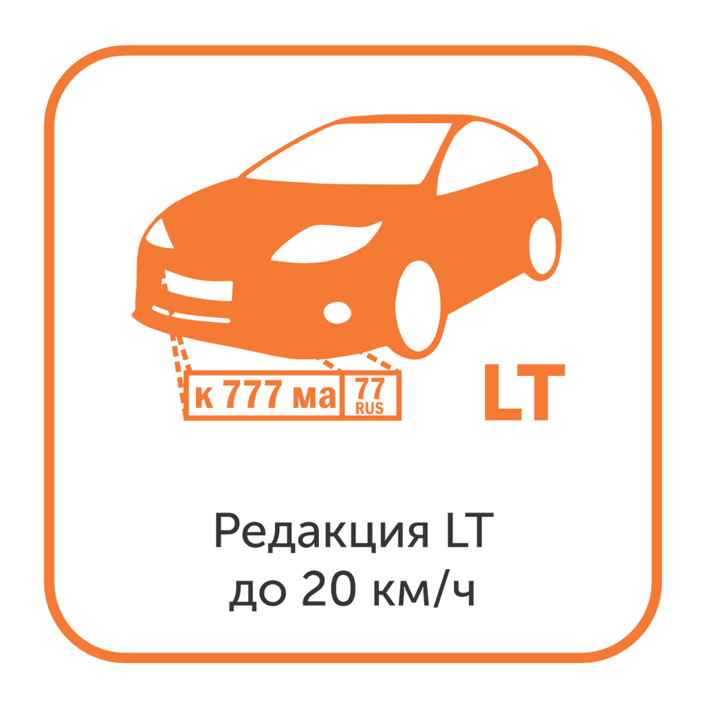 Модуль распознавания автомобильных номеров - редакция LT до 20 км/ч
