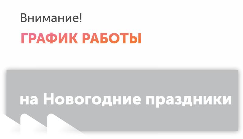 График работы на Новогодние праздники