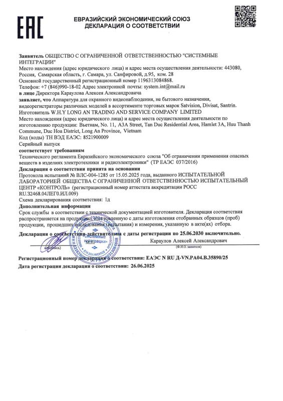 Декларация о соответствии на видеорегистраторы Xmeye бренда Divisat (ТР ЕАЭС 037)