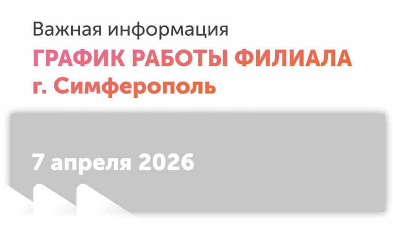 Инвентаризация в филиале г. Симферополь 7 апреля