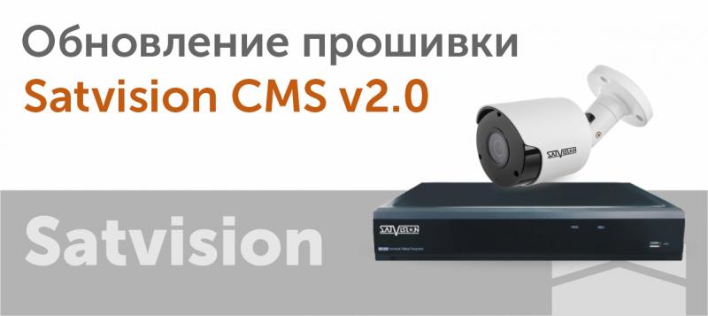 Обновление прошивки Satvision CMS v2.0
