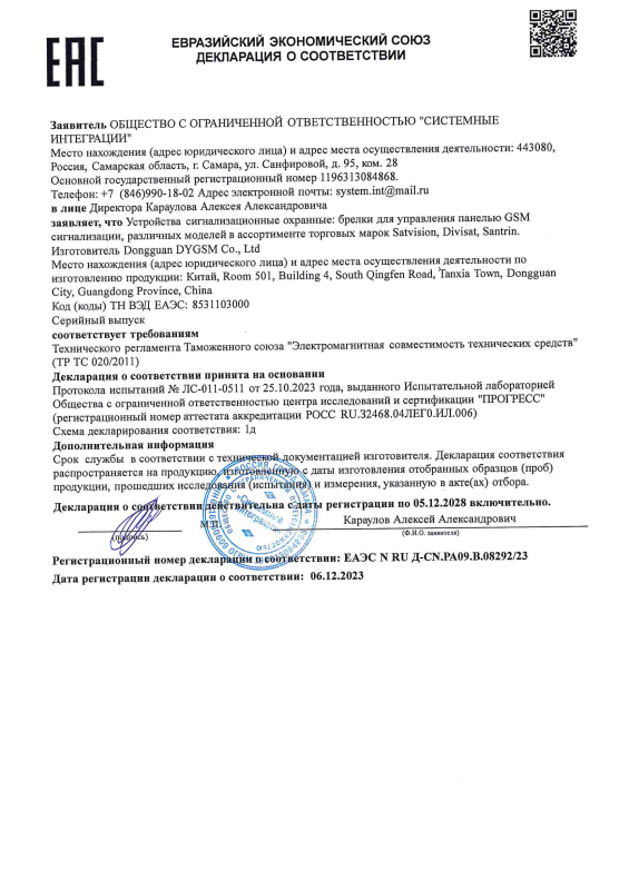 Декларация таможенного соответствия на брелки для управления панелью GSM