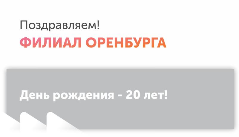 День рождения филиала в Оренбурге! 20 лет вместе! 