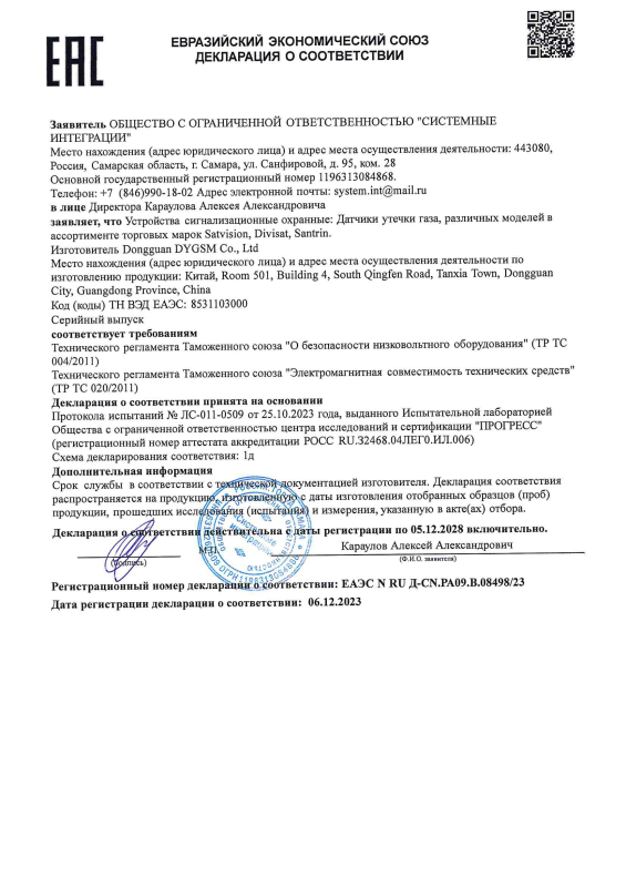 Декларация таможенного соответствия на датчики утечки газа