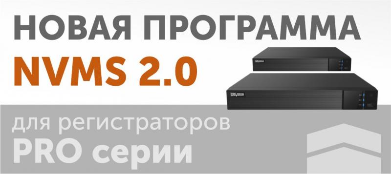 Новая NVMS 2.0 для регистраторов PRO серии