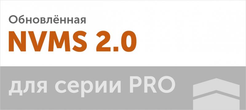 Обновлённая NVMS 2.0