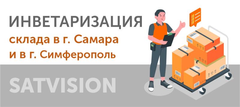 Инвентаризация Самара / Симферополь