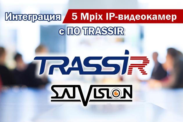 Интеграция 5 Mpix IP-видеокамер с ПО TRASSIR