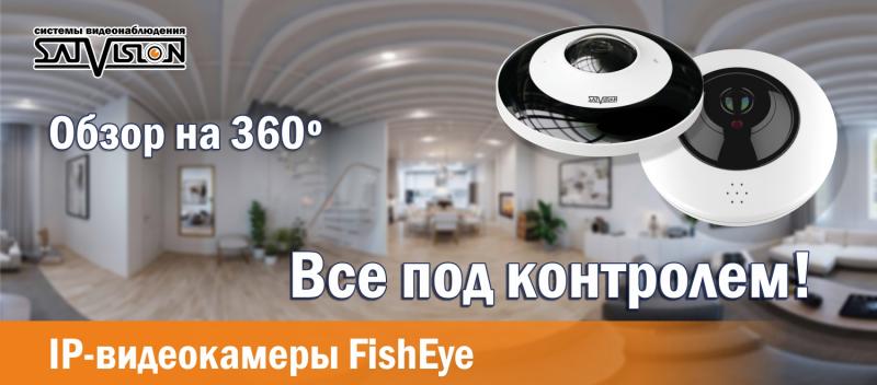 IP-видеокамеры FishEye