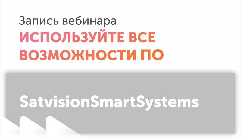 Запись вебинара по SatvisionSmartSystems