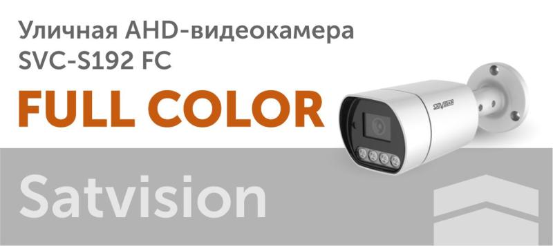 Full color AHD-видеокамера