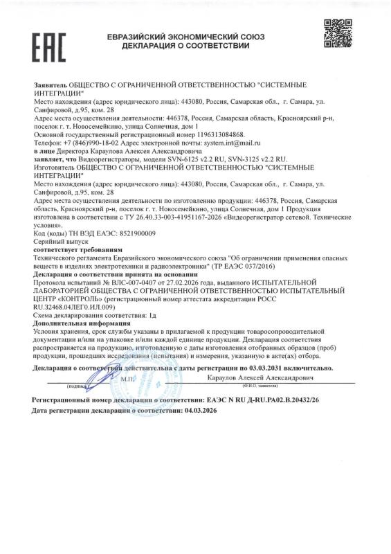 Декларация о соответствии на видеорегистраторы RU-серии SVN-6125 v2.2 RU, SVN-3125 v2.2 RU бренда Satvision (ТР ЕАЭС 037)