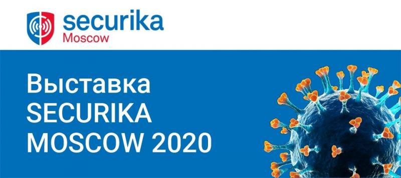 Выставка Securika Moscow 2020 переносится