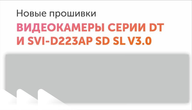 Вышло обновление прошивки для серий DT и SVI-D223AP SD SL V3.0