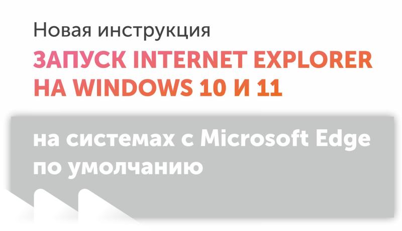 Инструкции по запуску браузера Internet Explorer 