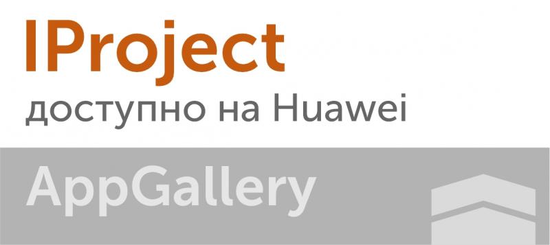  IProject на платформе Huawei