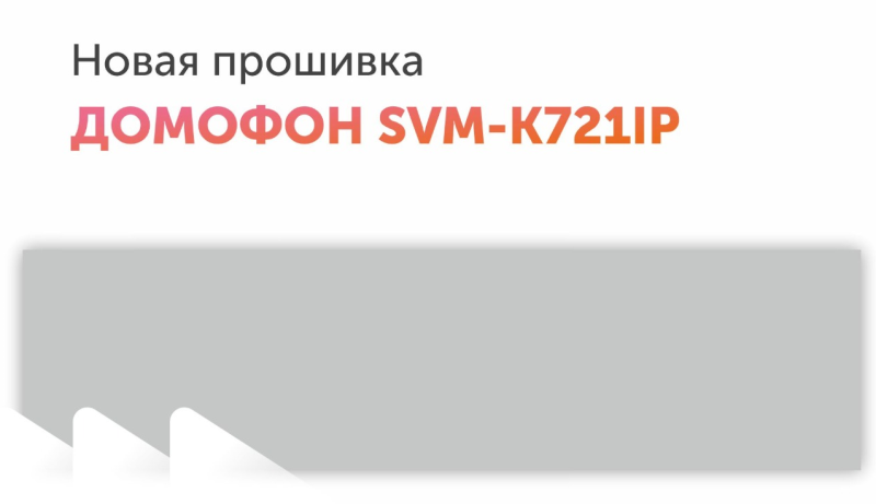 Новая прошивка для SVM-K721IP