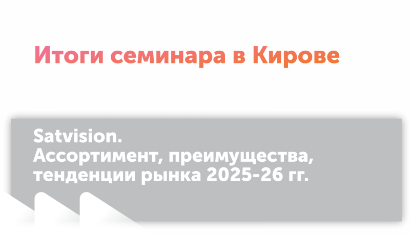 Итоги семинара в г. Киров