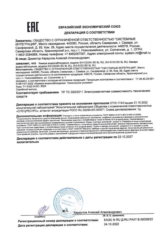 Декларация о соответствии на IP видеокамеры RU-серии бренда Satvision (ТР ТС 020)