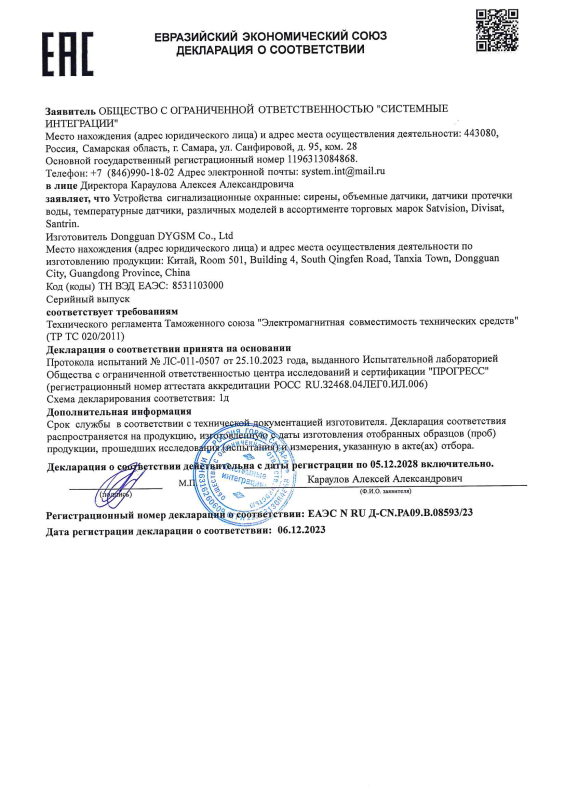 Декларация таможенного соответствия на серены, объемные датчики, датчики протечки воды, температурные датчики