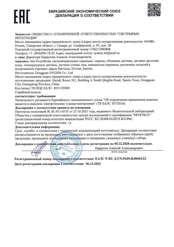 Декларация таможенного соответствия на серены, объемные датчики, датчики протечки воды