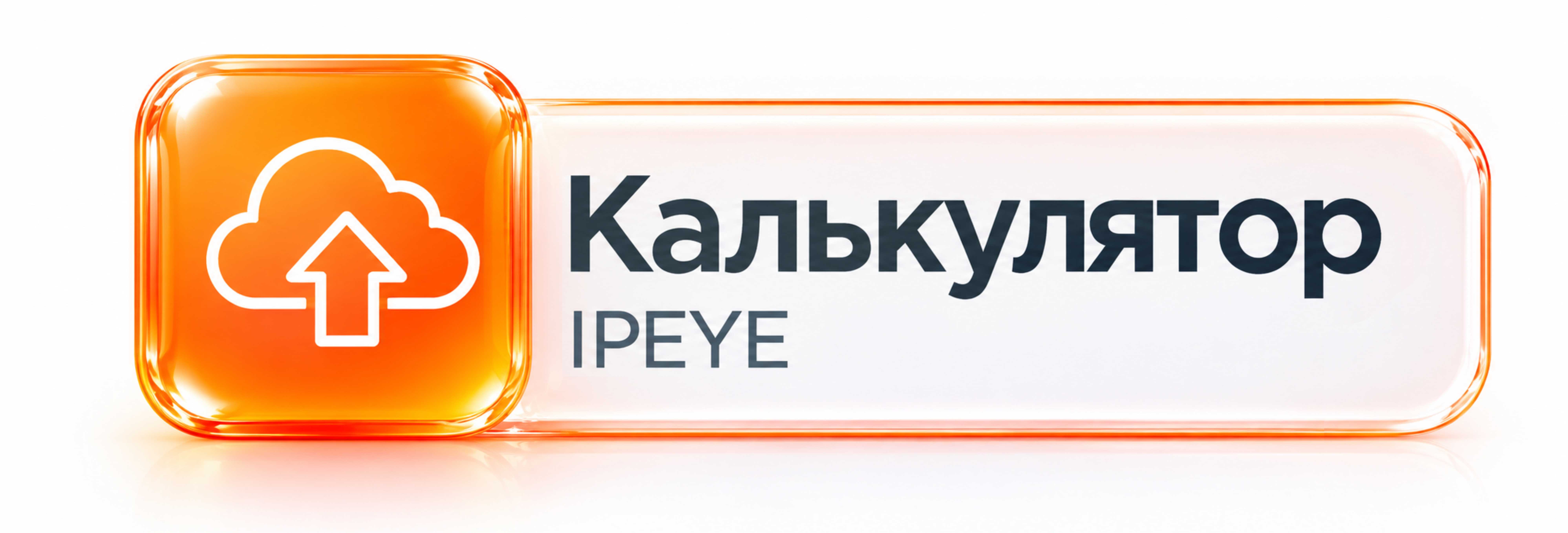 Калькулятор IPEYE